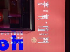 -有喜胶东小馆(太申祥和店)