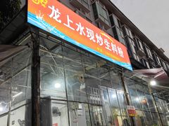 -龙上水现炒生料(柳沙店)