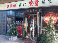 -聚合鑫东北熏酱熟食麻辣面(长阳店)