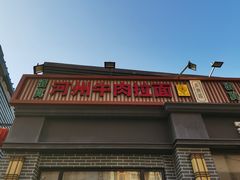 门面-玉香宫河州牛肉拉面