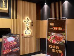 -玄白·炭烤活鳗(上海首店)