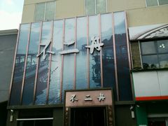 android_upload_pic-不二舟食府(车站南路店)