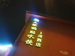 门面-大眼锅贴饺子(河西店)