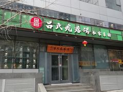 门面-吕氏疙瘩汤·私家菜馆(慈云寺店)