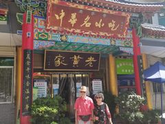 门面-老黄家(丰原街店)