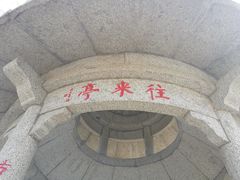 -玲珑塔公园