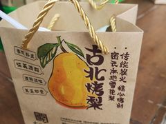 -古北烤梨