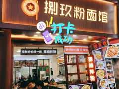 门面-捌玖粉面馆·猪油拌粉