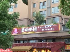-岳记兴隆·青城腊排铜火锅(融创店)