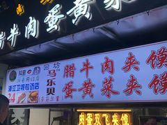 门面-清真马乐贝腊牛肉蛋黄菜夹馍(马蓉洒金桥店)