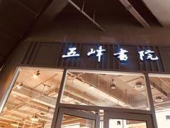 -五峰书院(南洋泾路店)