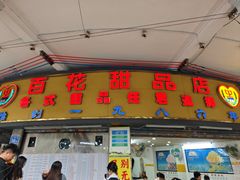 -百花传统甜品店(原址店)