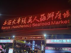 -三亚火车头万人海鲜广场
