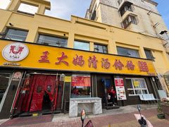 -王大妈清汤饸饹(白云社区店)