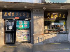 -老磁器口豆汁店(天坛店)