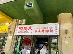 门面-陆长玖古法猪脚饭(玄风桥店)