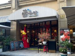 -荣小馆(临海世纪花城店)