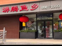 -沸腾鱼乡(知春路分店)