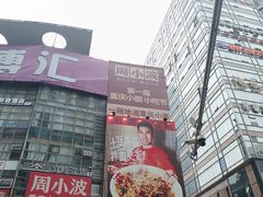 -周小波重庆小面·重庆名小吃(邹容路店)