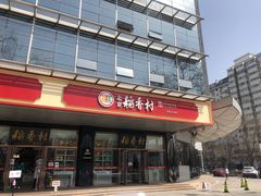 -北京稻香村(第三店)