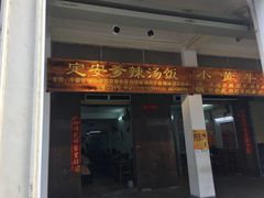 门面-定安爹辣汤饭(水巷口店)