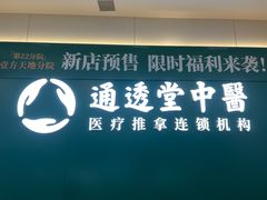 -通透堂中医·精准推拿(万科云城分院)