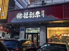-福利来酒店(泺源大街店)