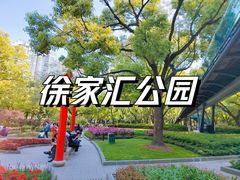 -徐家汇公园