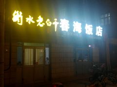 android_upload_pic-春海饭店
