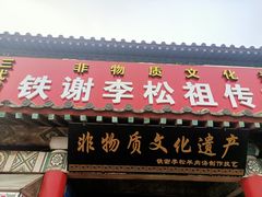 门面-铁谢李松祖传羊肉汤馆