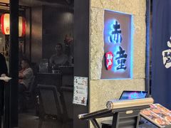 -神户赤童日式烤肉(金地广场店)
