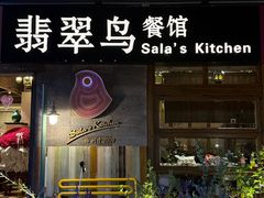 -翡翠鸟精品泰国菜(北辰财富中心店)
