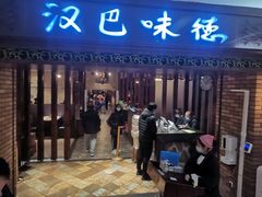 门面-汉巴味德巴西烤肉(顺和广场店)