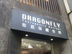 -Dragonfly悠庭·按摩Spa(新乐路店)