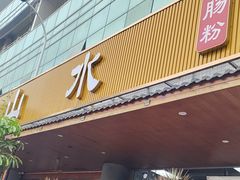 -山水肠粉(盐田店)