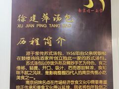-徐建萍汤包(热河南路店)