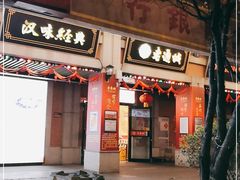 门面-老通城豆皮大王(吉庆街店)