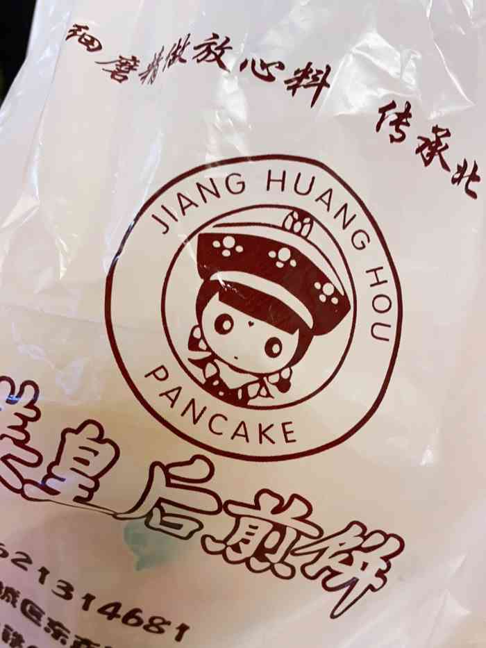 姜皇后煎饼(雅宝路店)-"来这边办事,早点也在这边解决.看到这家煎.