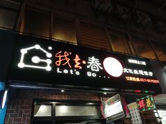 -我去·春饼文化主题餐厅(国定路总店)