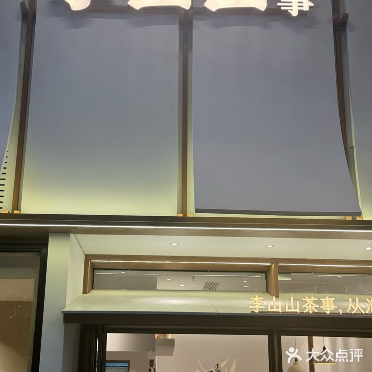 重庆李山山终于开业啦