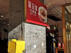 -晋宝章大同刀削面(月坛店)