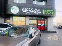 门面-蝎菜杨·牛肉面 羊蝎子火锅(光熙门北里店)