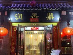 -鼎香润(德胜门内店)