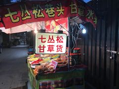 -老炳·七丛松甘草水果