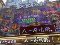 -八一好吃街·高品美食广场