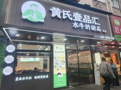 -黄氏壹品汇•水牛奶甜品(全国总店)