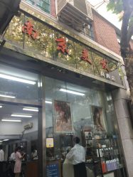 -南京美发店