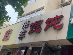 门面-海萍馄饨(湖北路店)
