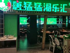 -唐猛猛湘乐汇(银泰城店)