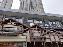 -丁里羊肉小镇(滨湖旗舰店)